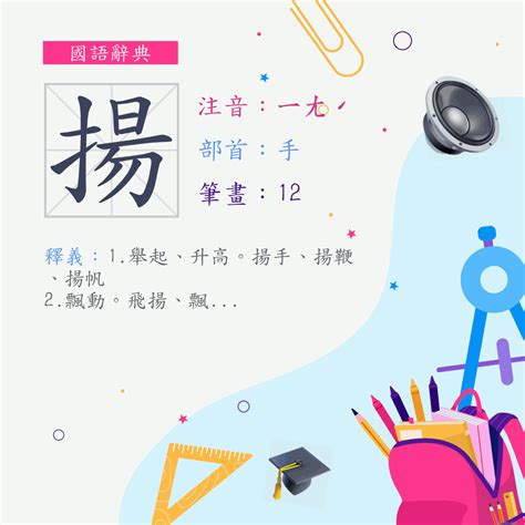 揚 意思|漢字:揚 (注音:ㄧㄤˊ,部首:手) 